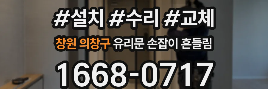 창원 의창구 유리문 손잡이 흔들림