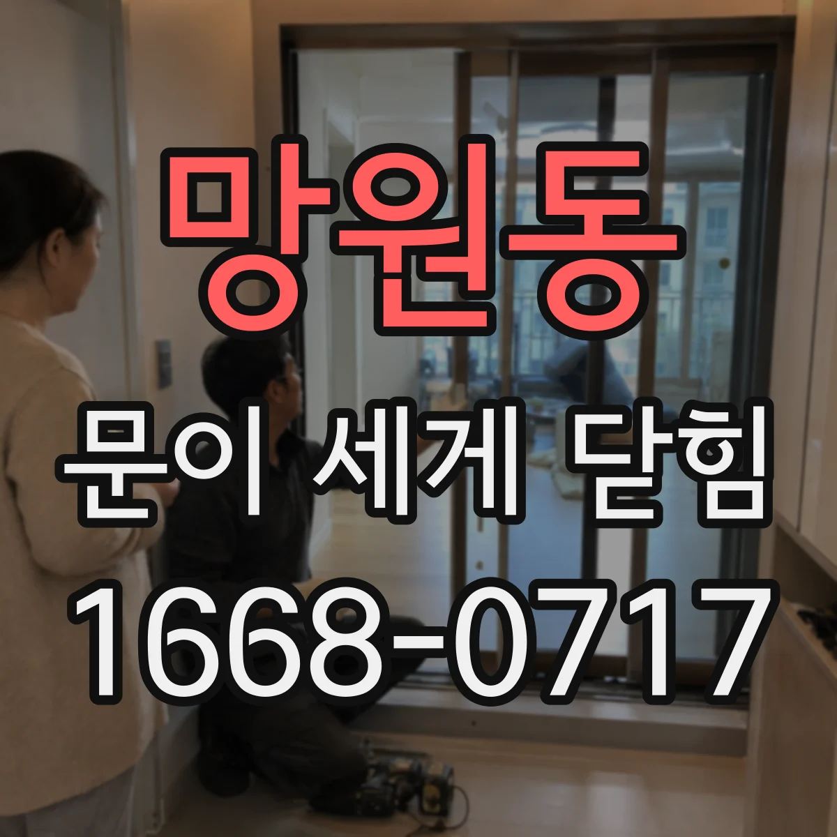망원동 문이 세게 닫힘