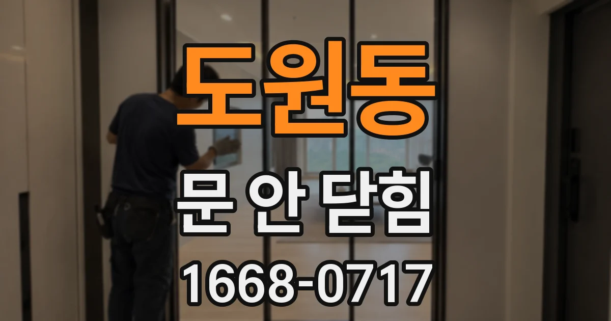 도원동 문 안 닫힘