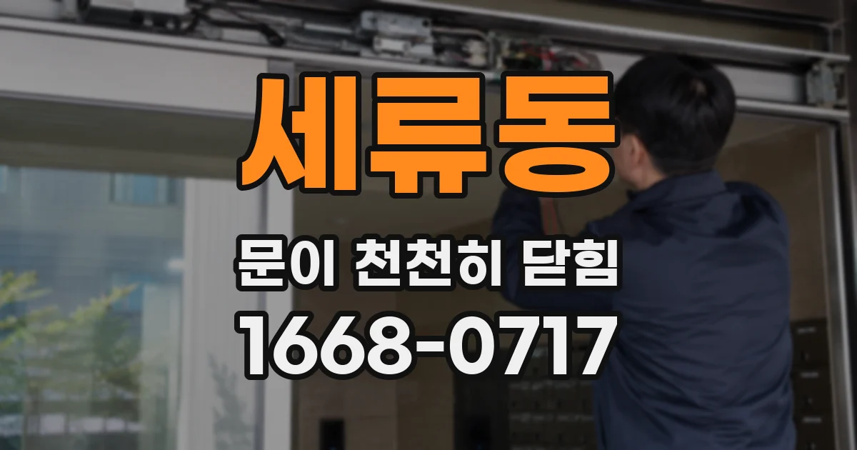 세류동 문이 천천히 닫힘