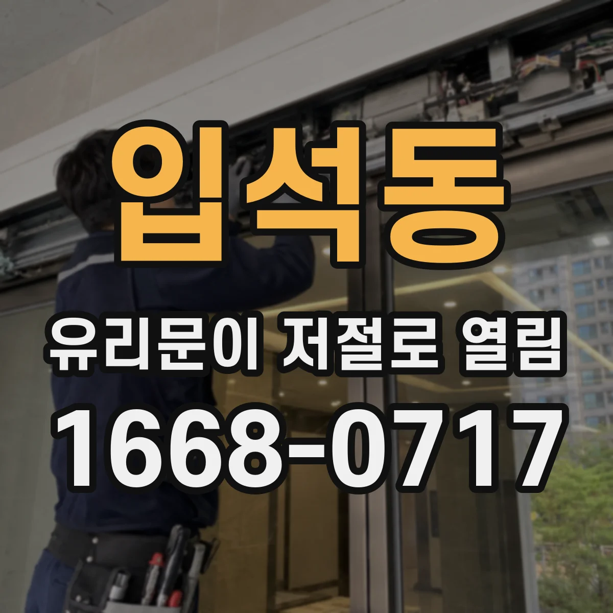 입석동 유리문이 저절로 열림