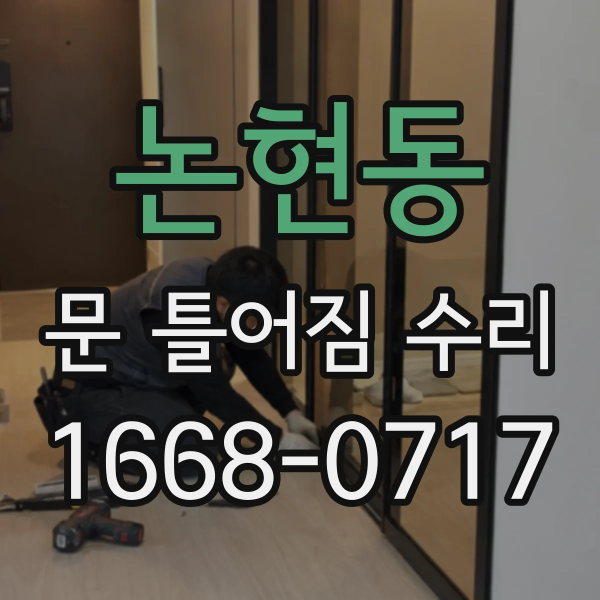 논현동 문 틀어짐 수리