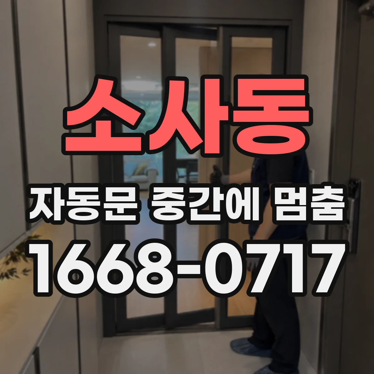 소사동 자동문 중간에 멈춤