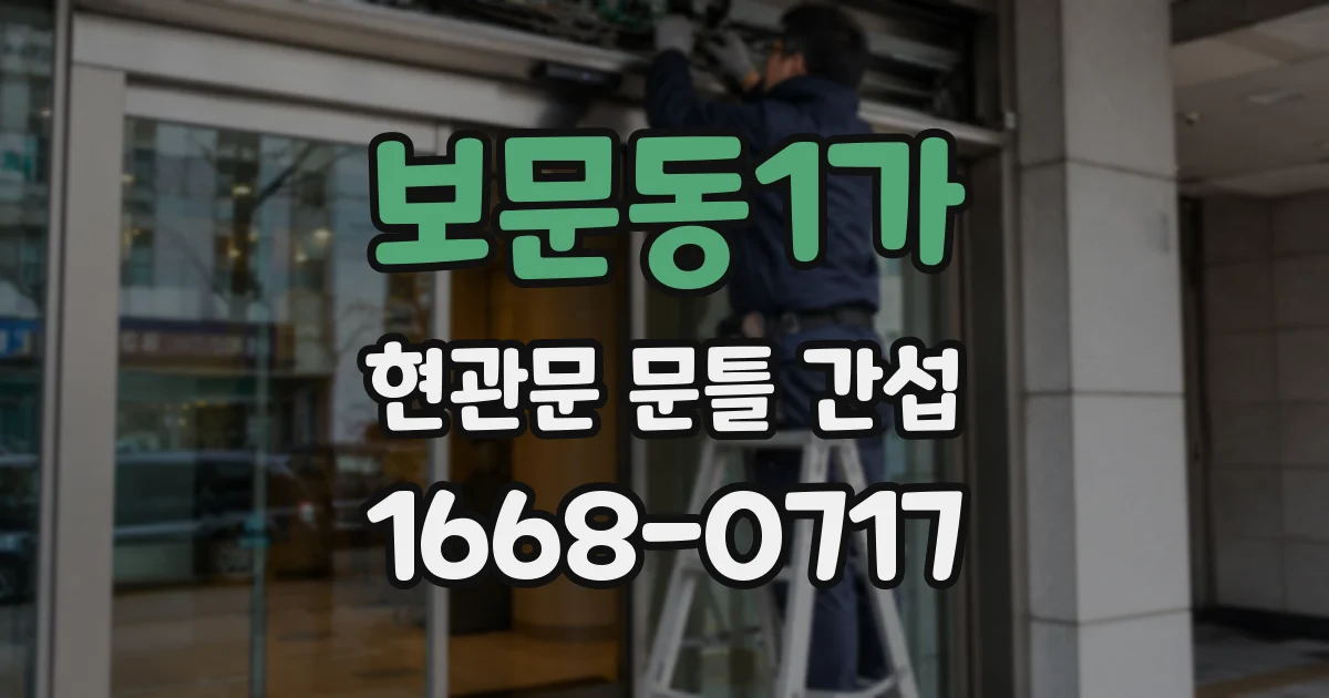 보문동1가 현관문 문틀 간섭