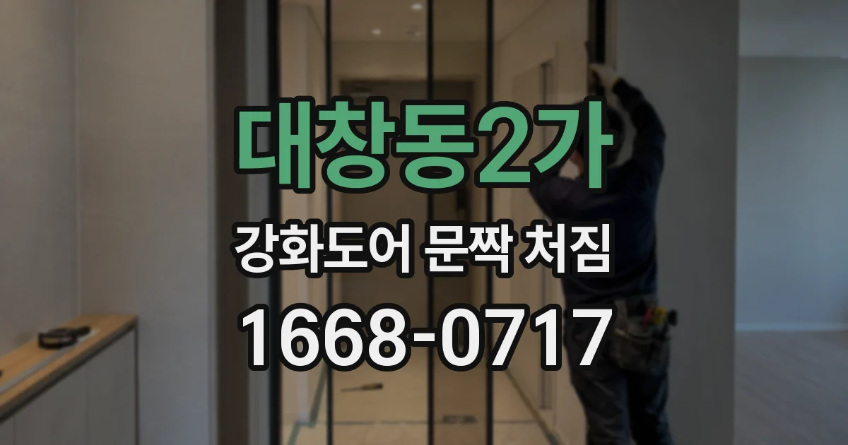 대창동2가 강화도어 문짝 처짐