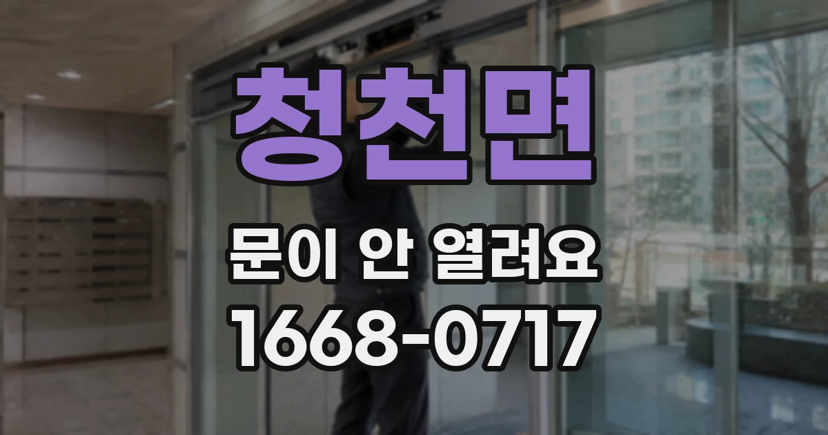 청천면 문이 안 열려요