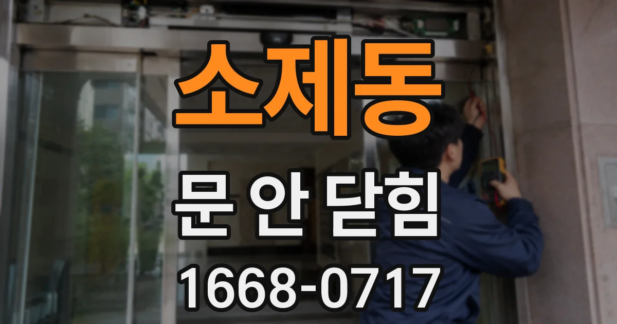 소제동 문 안 닫힘