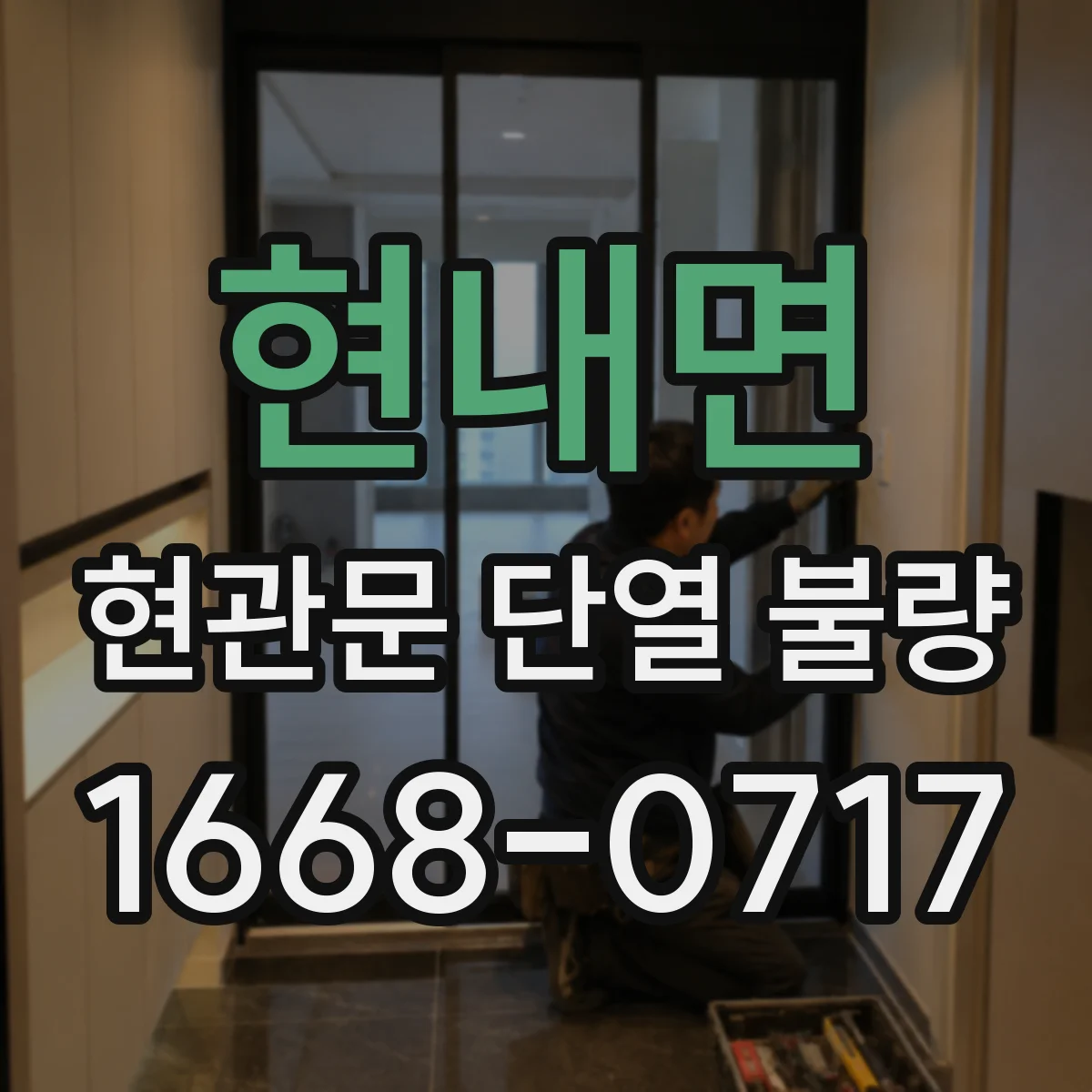 현내면 현관문 단열 불량