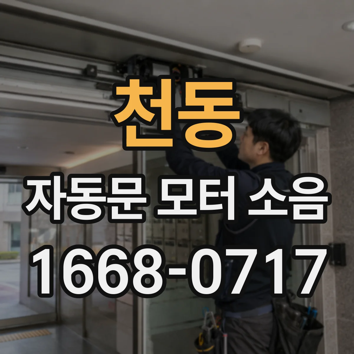 천동 자동문 모터 소음