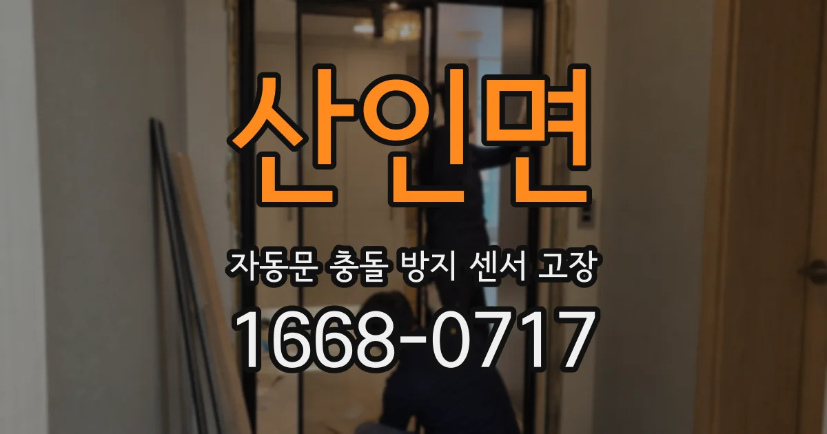산인면 자동문 충돌 방지 센서 고장