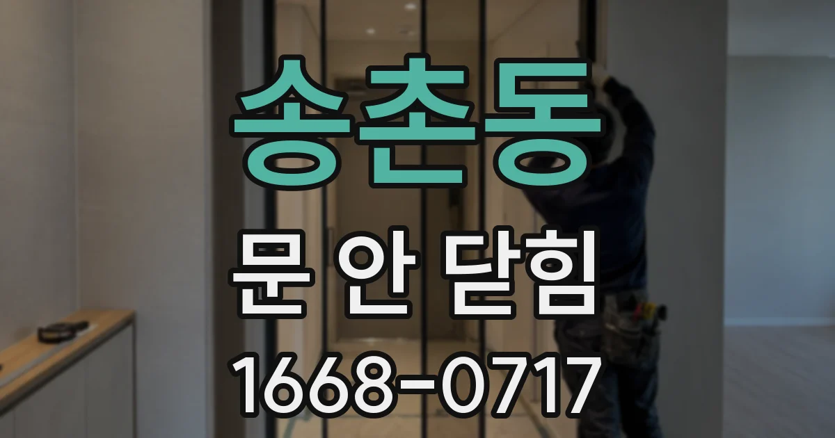 송촌동 문 안 닫힘