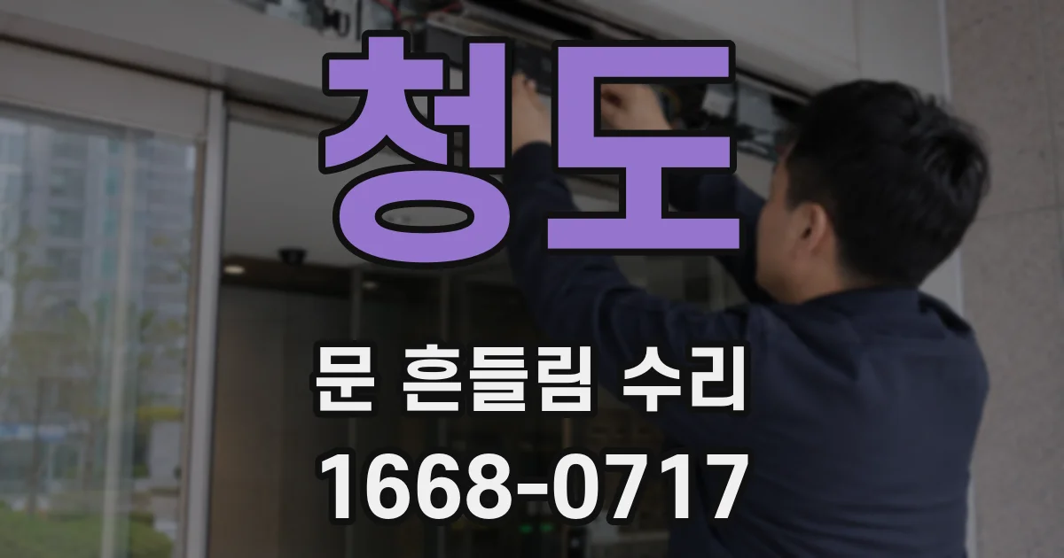청도 문 흔들림 수리
