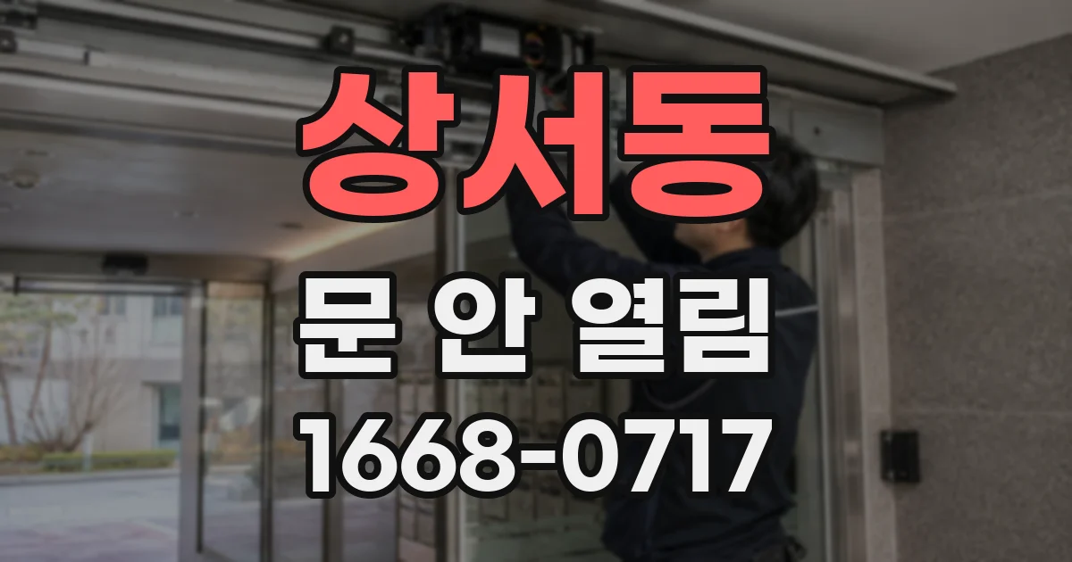 상서동 문 안 열림
