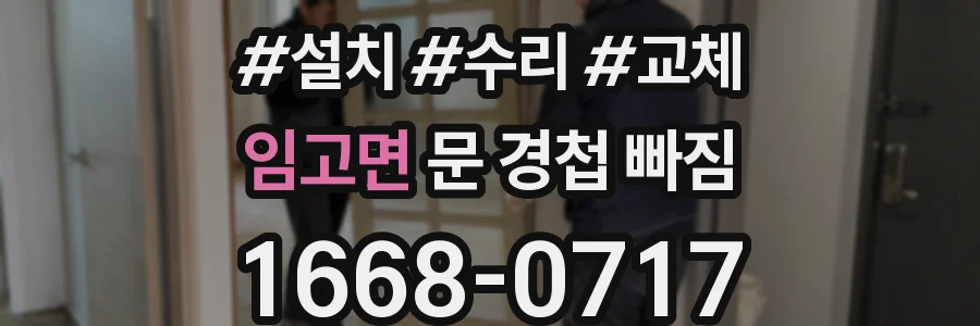 임고면 문 경첩 빠짐