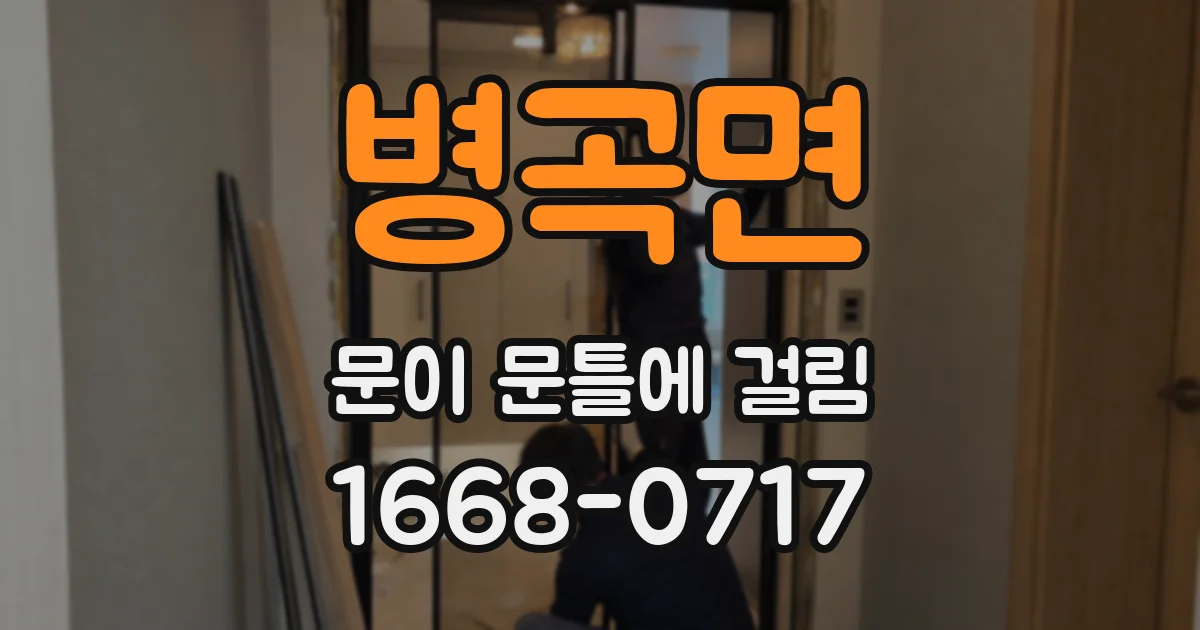 병곡면 문이 문틀에 걸림