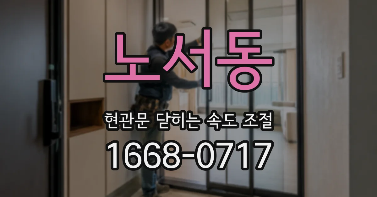 노서동 현관문 닫히는 속도 조절