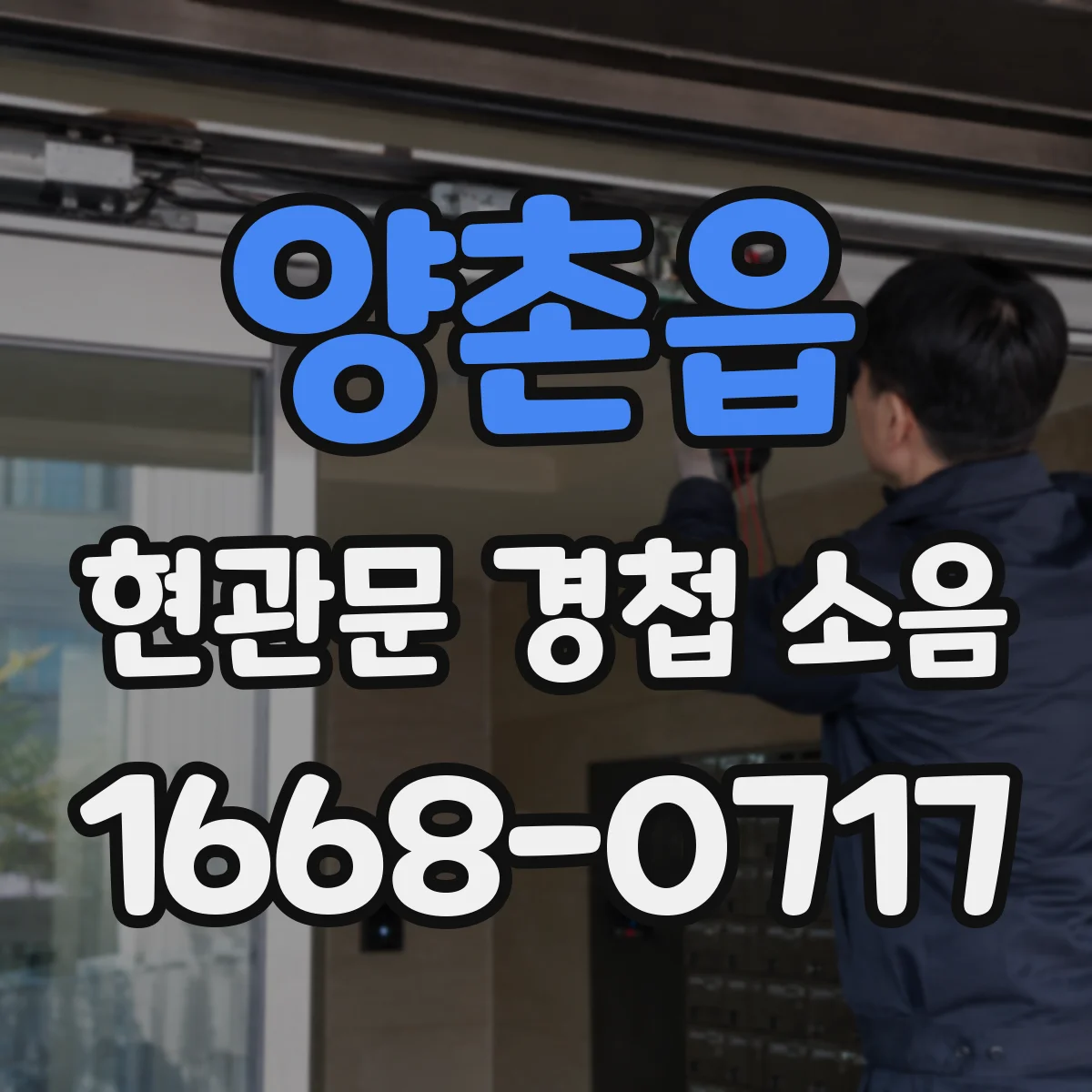 양촌읍 현관문 경첩 소음