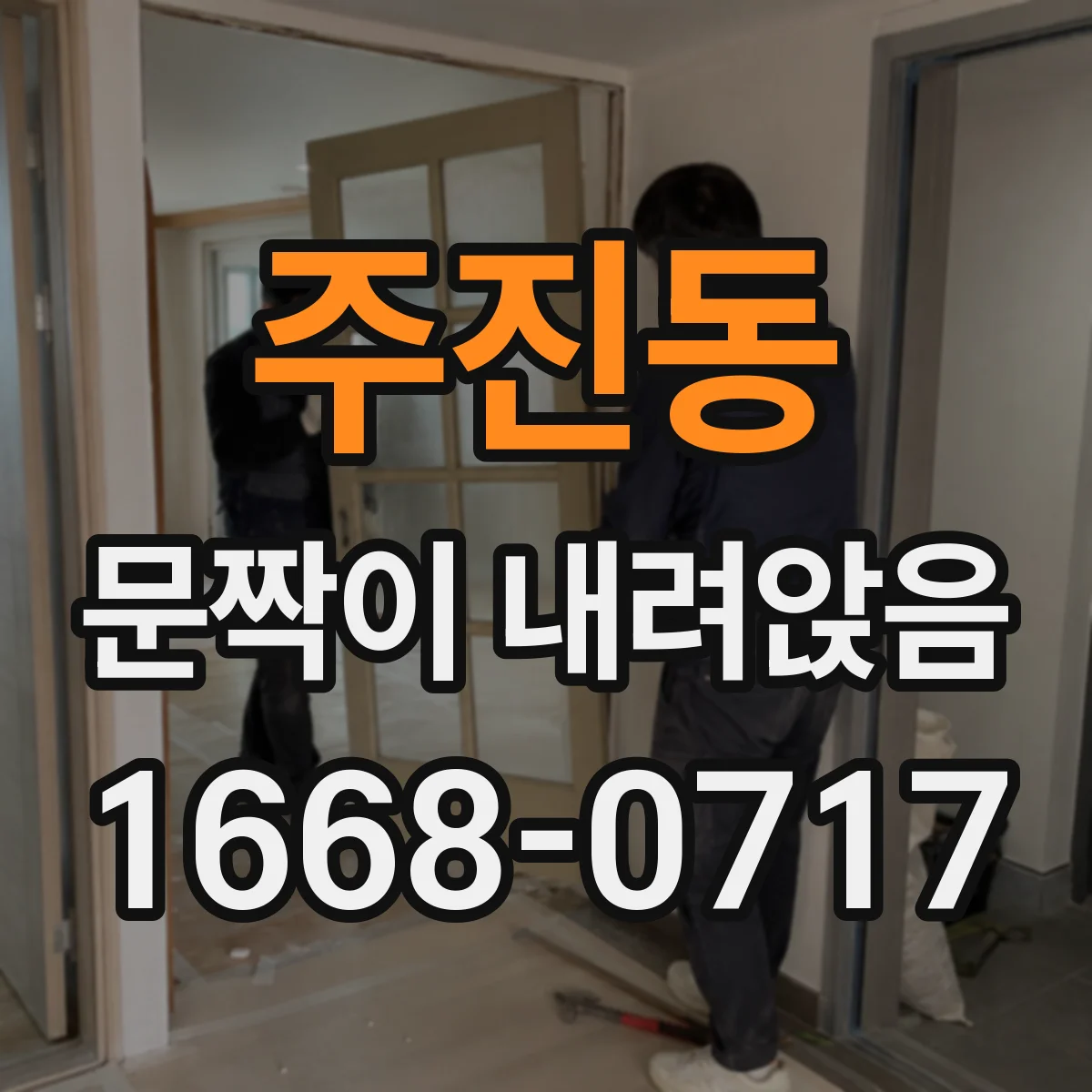 주진동 문짝이 내려앉음