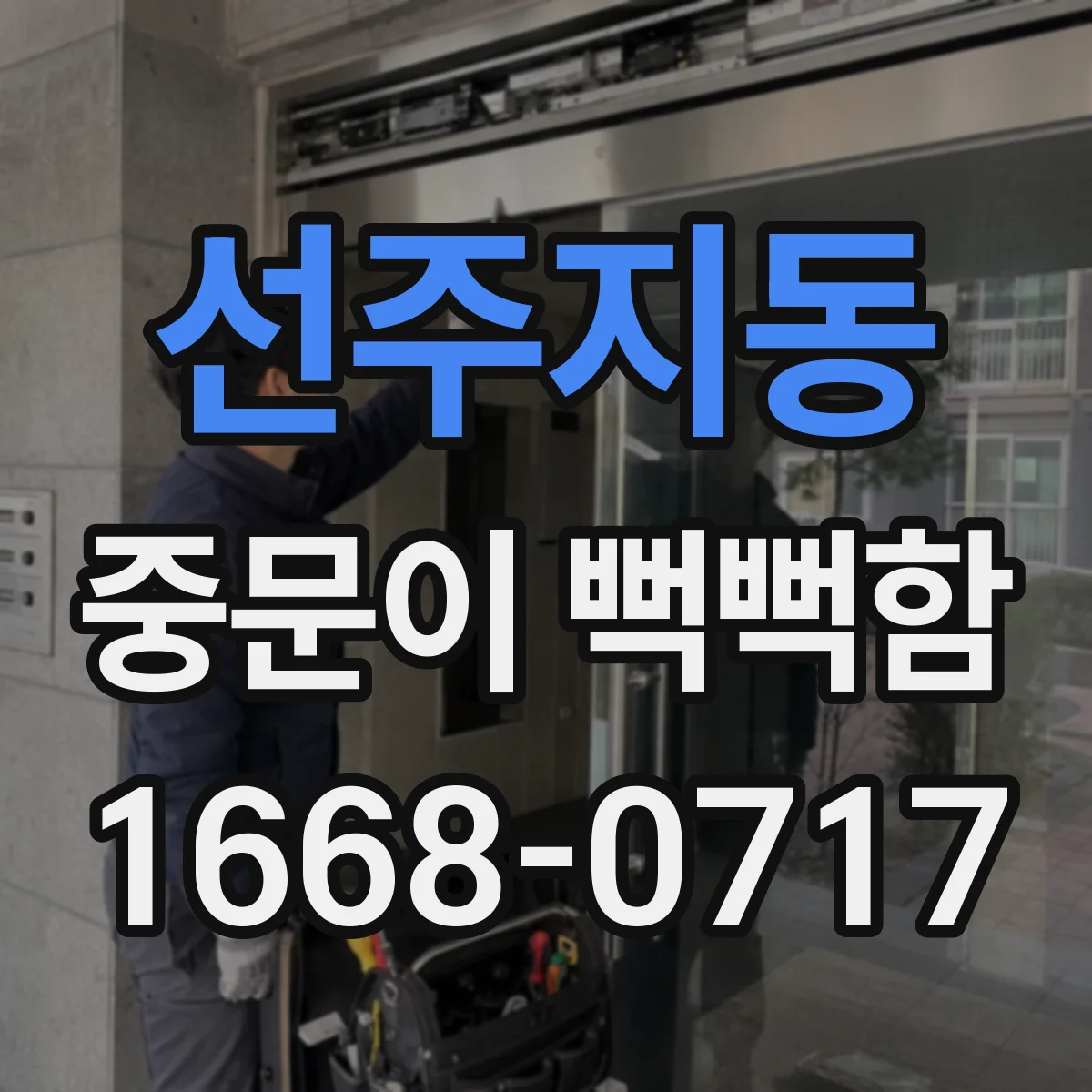 선주지동 중문이 뻑뻑함