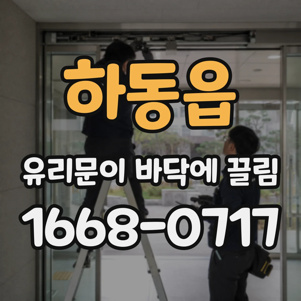 하동읍 유리문이 바닥에 끌림