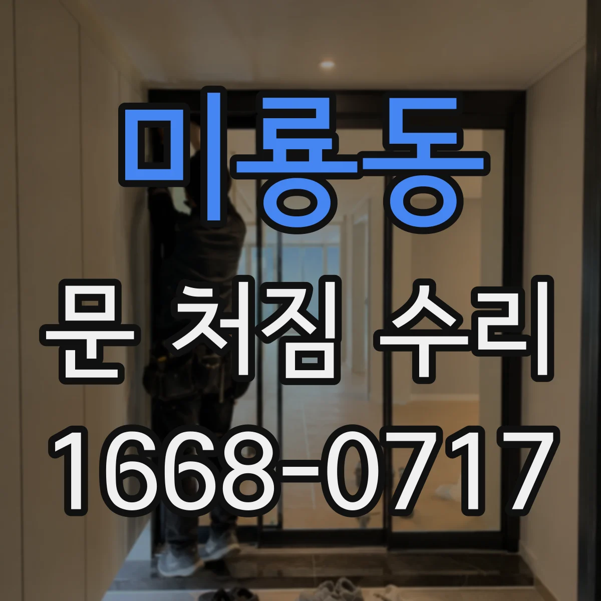 미룡동 문 처짐 수리