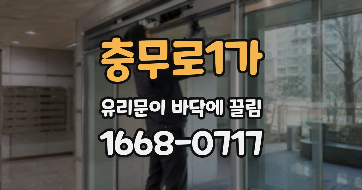 충무로1가 유리문이 바닥에 끌림