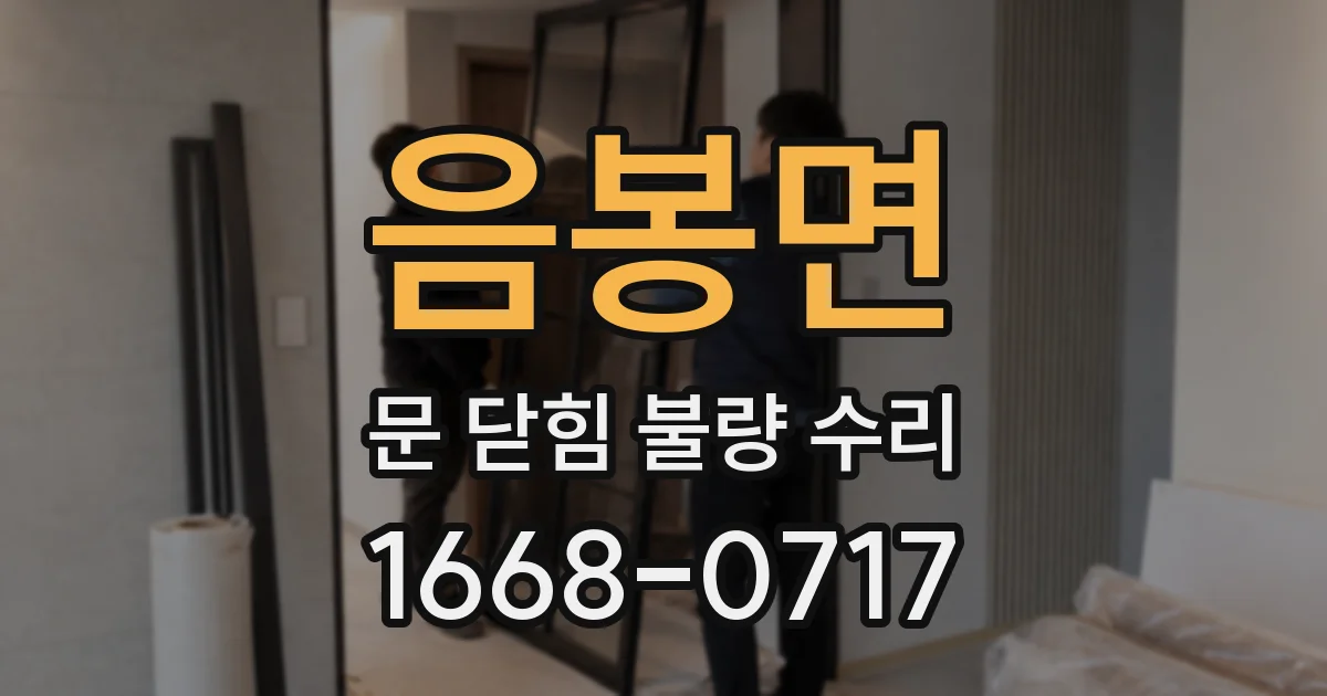 음봉면 문 닫힘 불량 수리