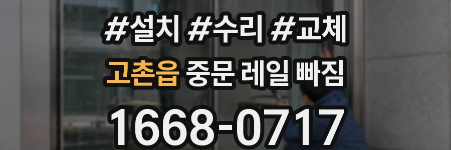 고촌읍 중문 레일 빠짐