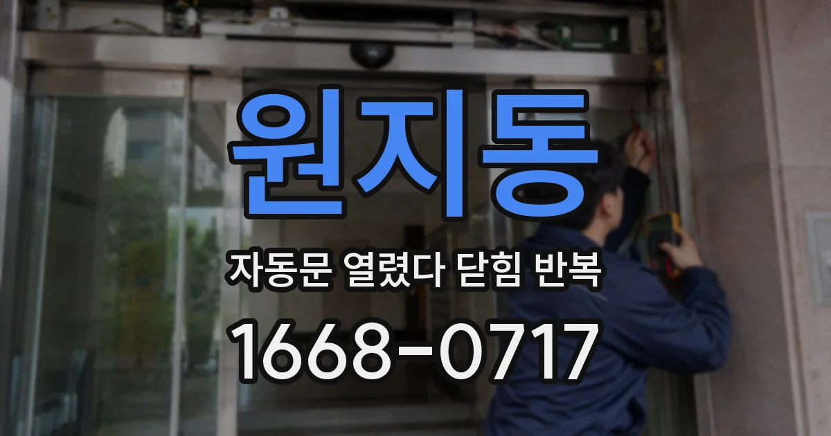 원지동 자동문 열렸다 닫힘 반복 현상은 문이 열리자마자 다시 닫히거나, 한 번 멈춘 뒤 재가동되며 반복되는 경우가 많습니다.
