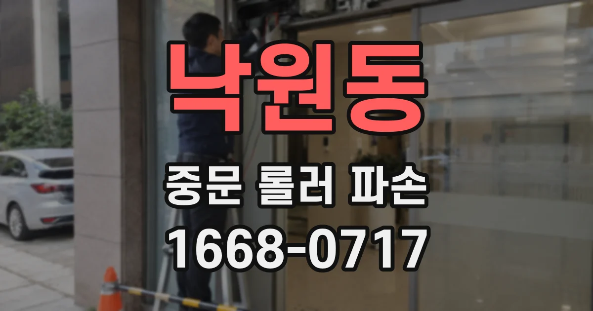 낙원동 중문 롤러 파손