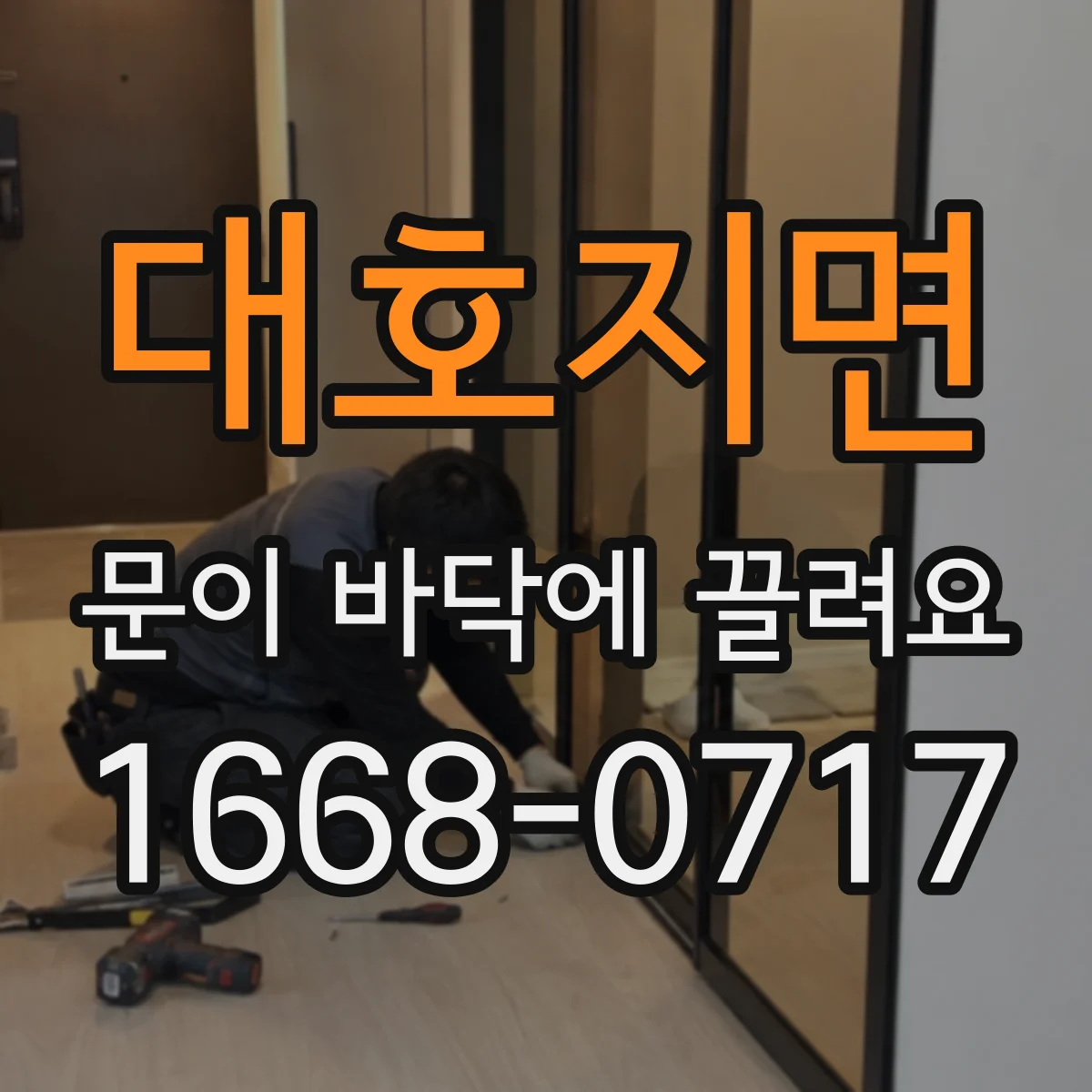 대호지면 문이 바닥에 끌려요