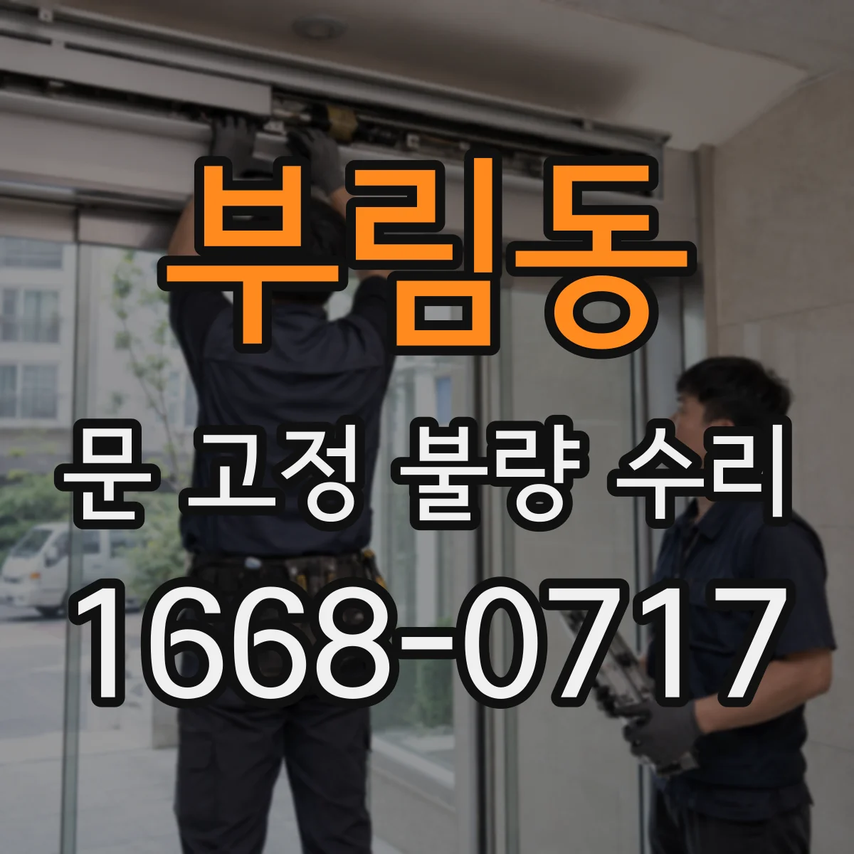 부림동 문 고정 불량 수리