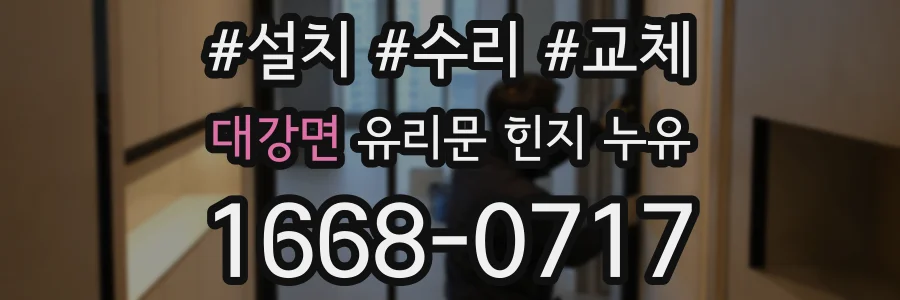 대강면 유리문 힌지 누유