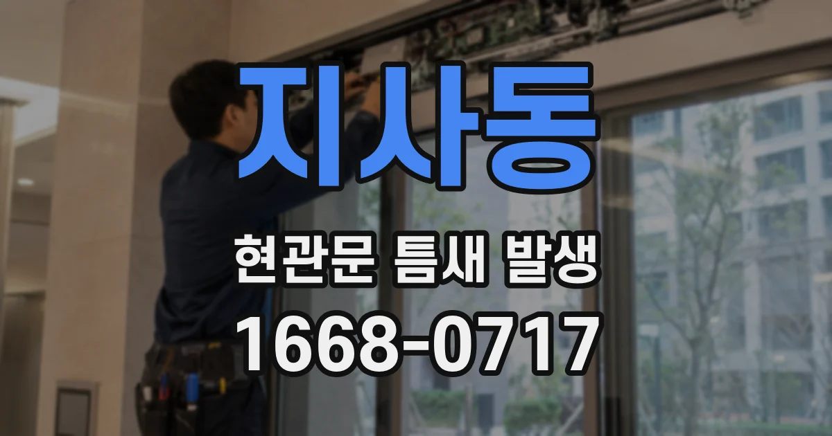 지사동 현관문 틈새 발생
