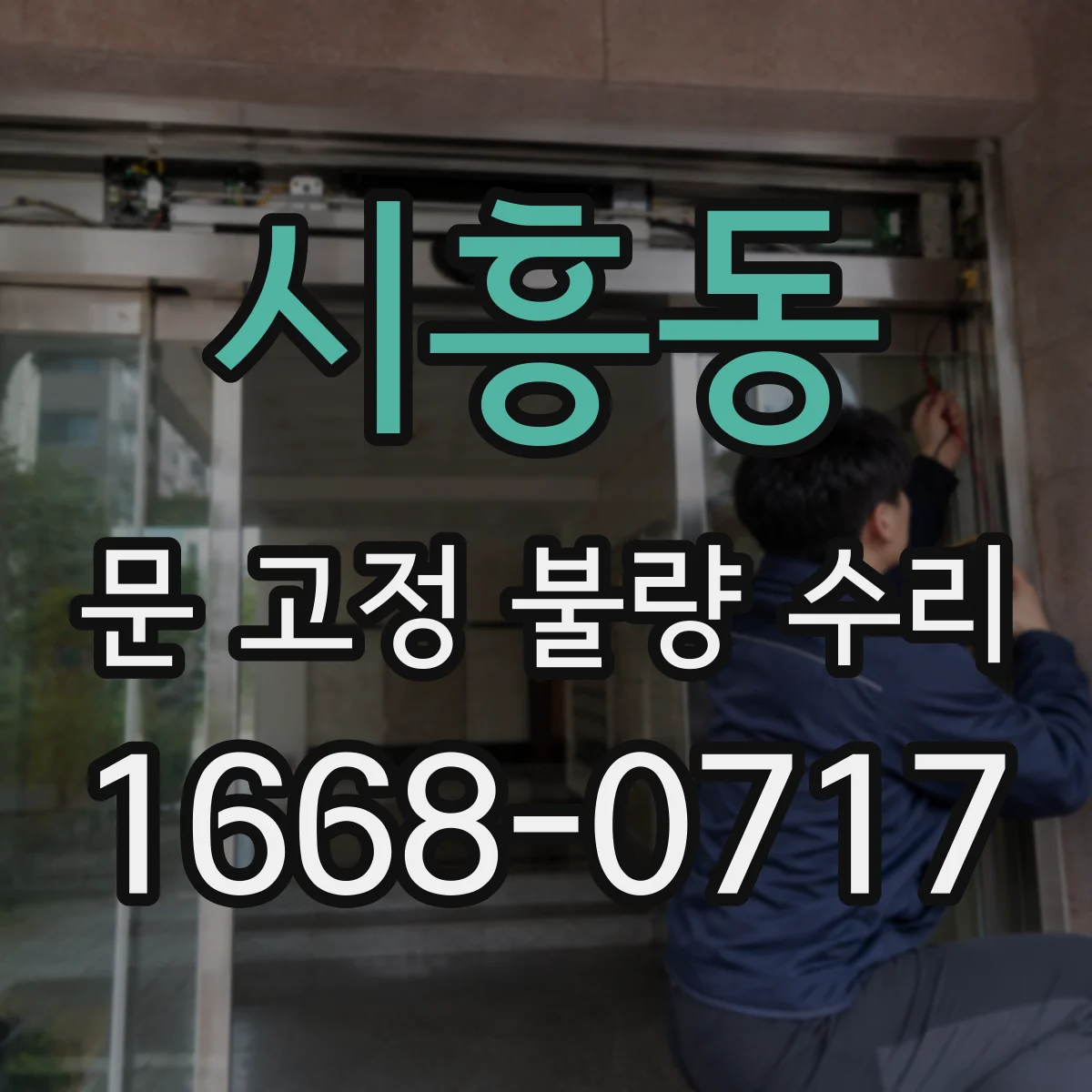 시흥동 문 고정 불량 수리