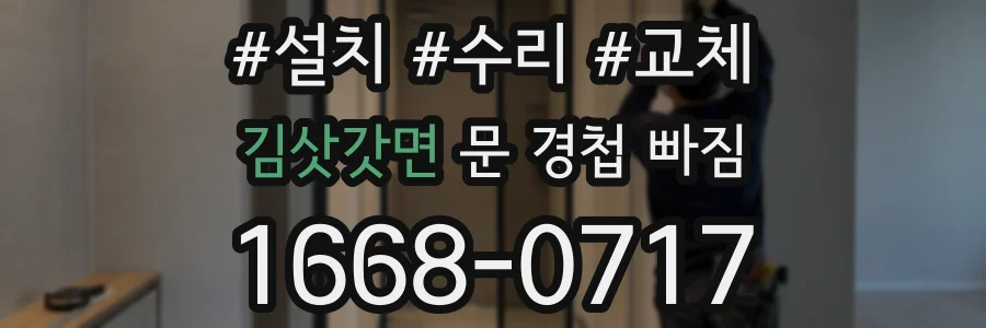 김삿갓면 문 경첩 빠짐
