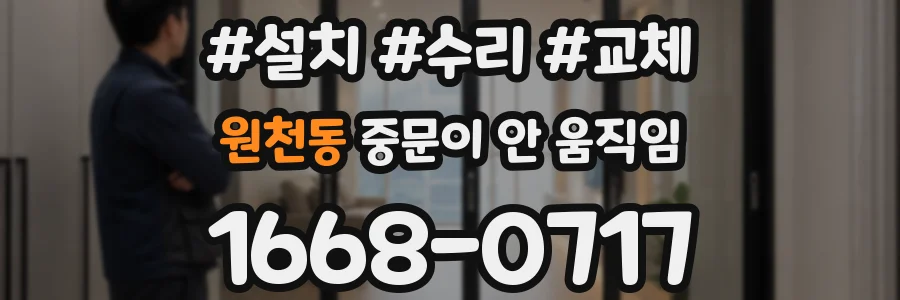 원천동 중문이 안 움직임
