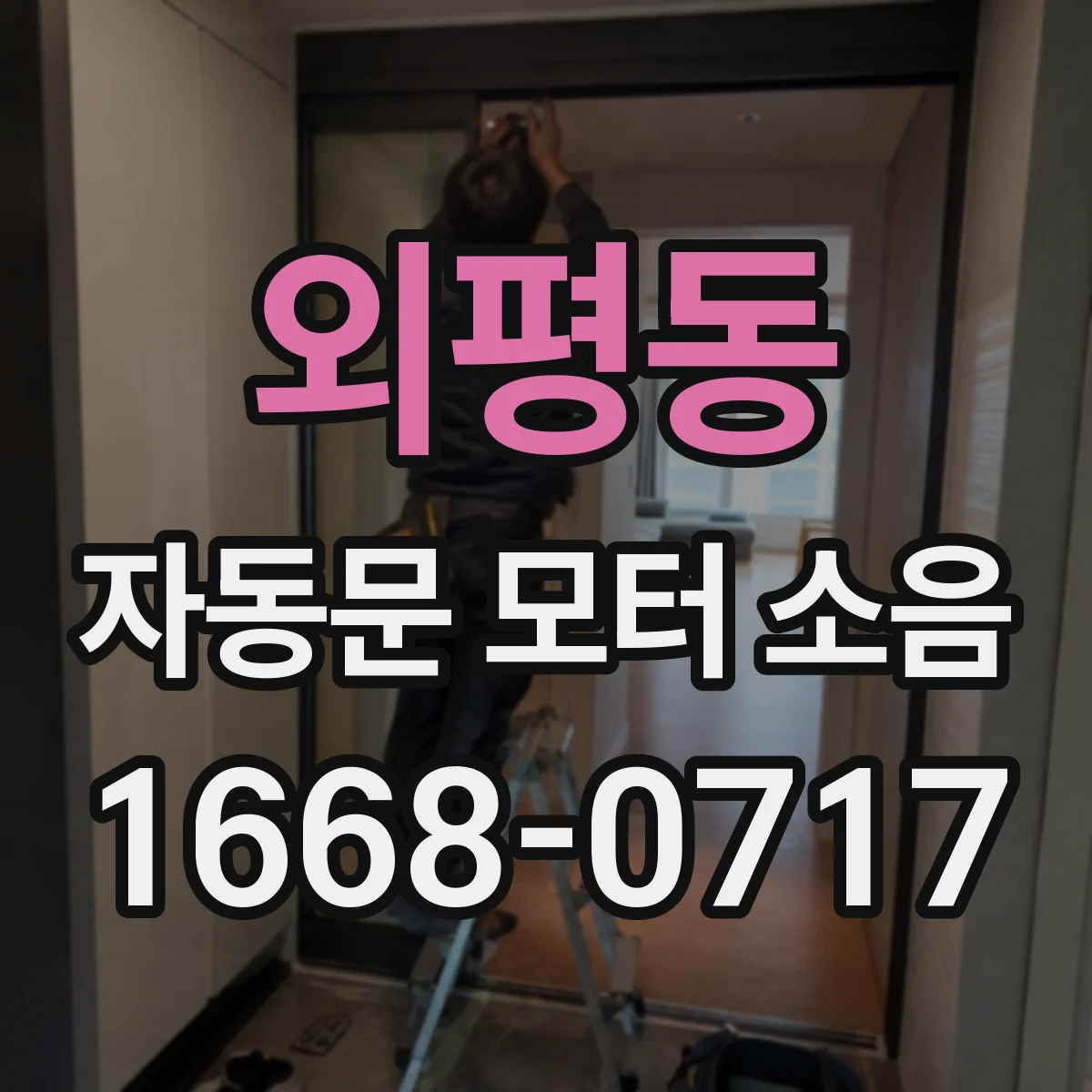 외평동 자동문 모터 소음