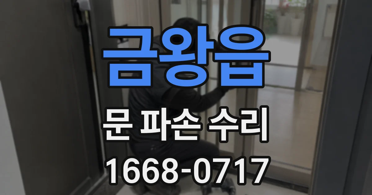 금왕읍 문 파손 수리