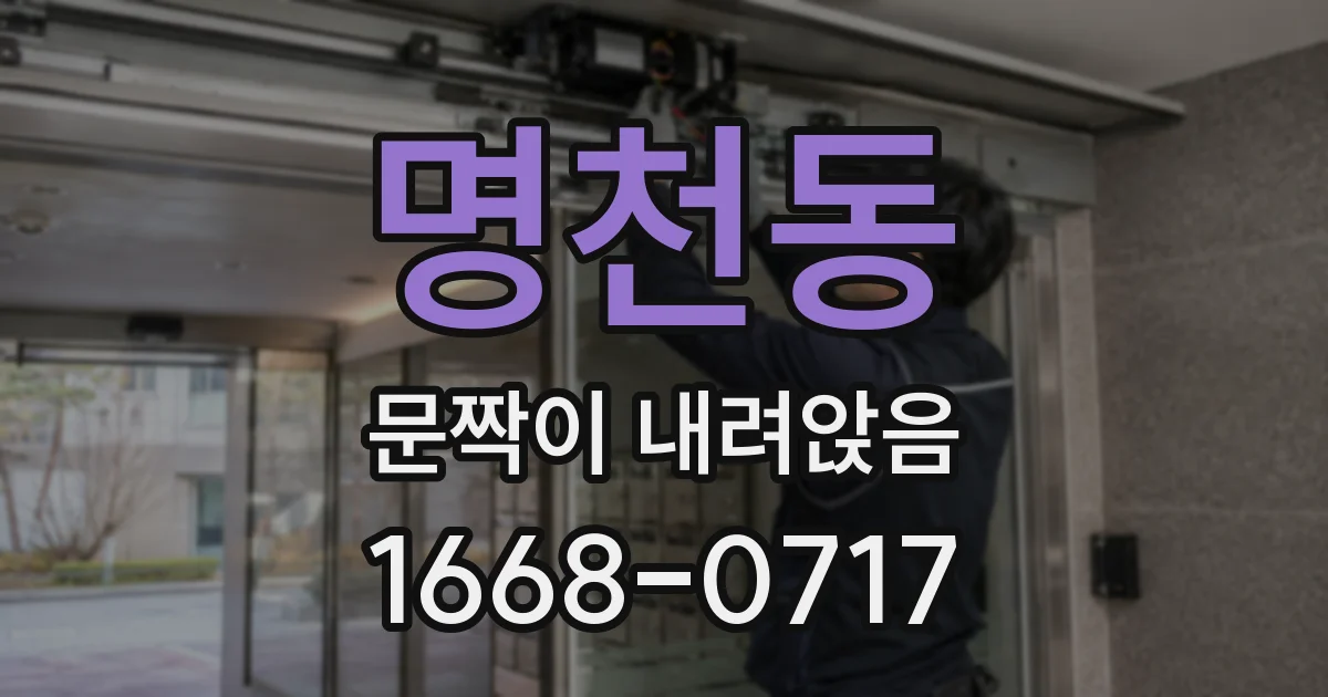 명천동 문짝이 내려앉음
