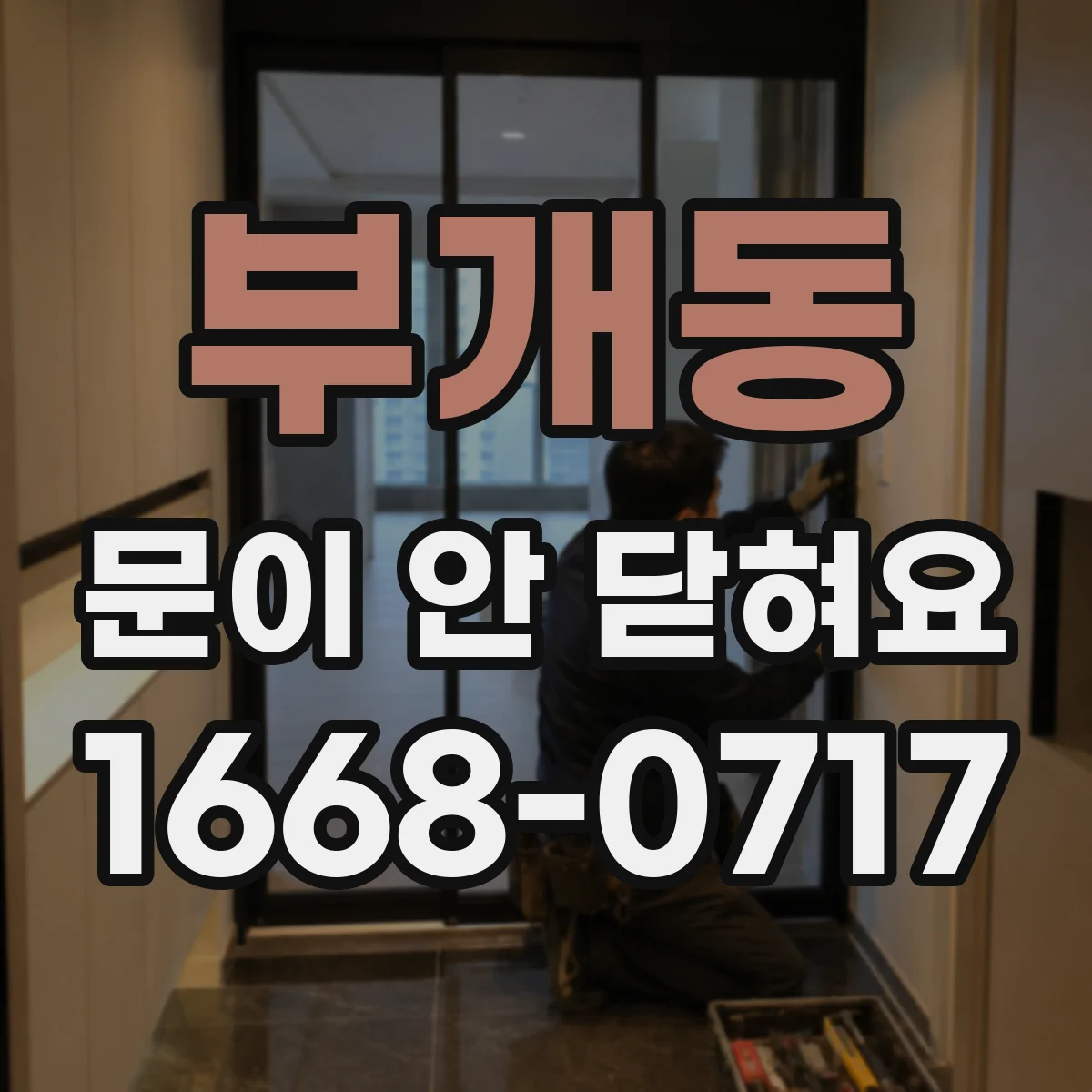 부개동 문이 안 닫혀요