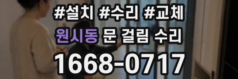 원시동 문 걸림 수리