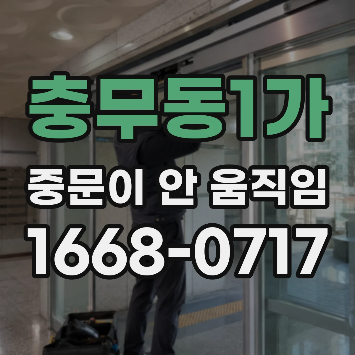 충무동1가 중문이 안 움직임
