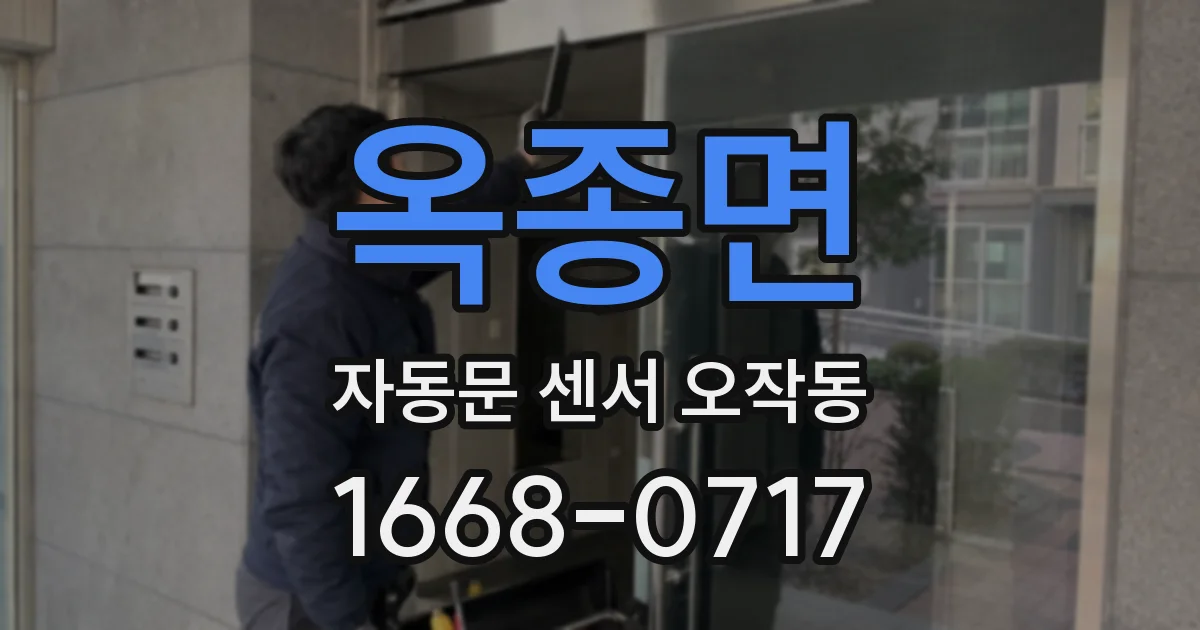 옥종면 자동문 센서 오작동