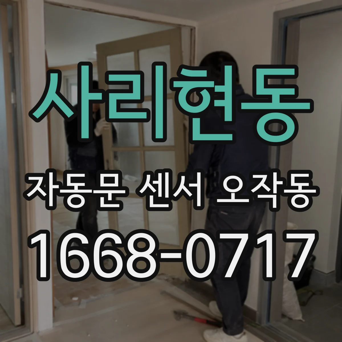사리현동 자동문 센서 오작동
