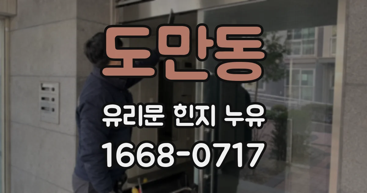 도만동 유리문 힌지 누유
