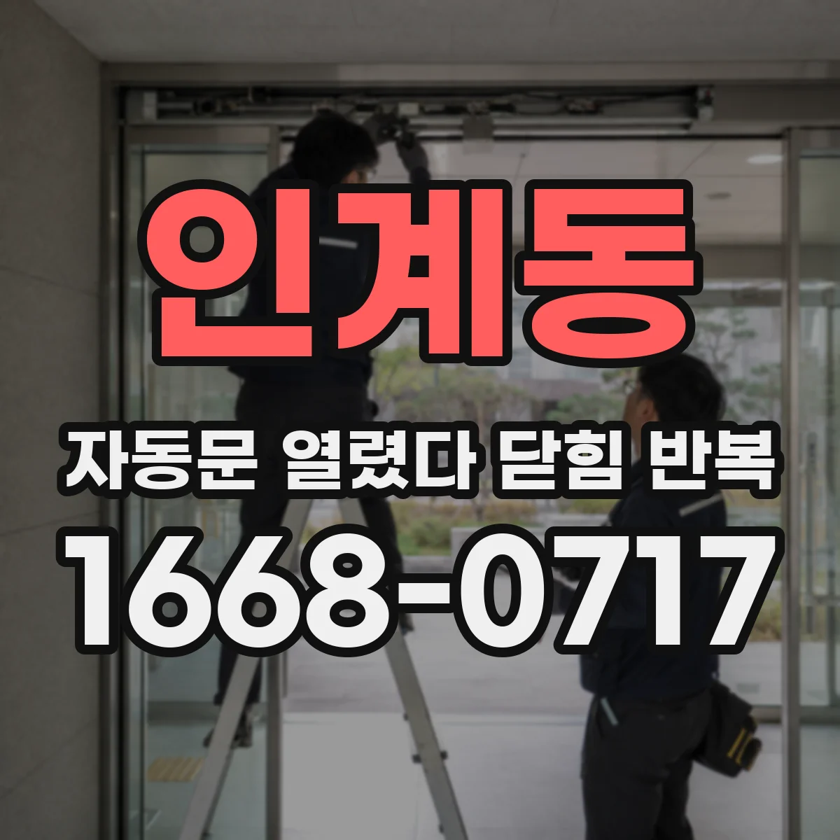 인계동 자동문 열렸다 닫힘 반복 증상은 문이 열렸다가 즉시 닫혀 버리거나, 잠시 멈춘 뒤 다시 움직일 때 확인됩니다.