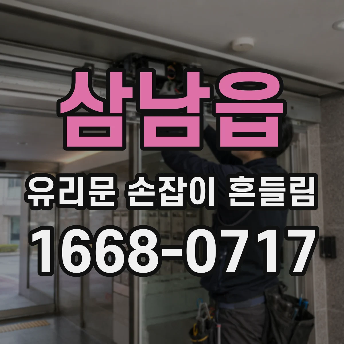 삼남읍 유리문 손잡이 흔들림