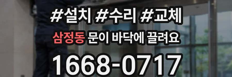 삼정동 문이 바닥에 끌려요