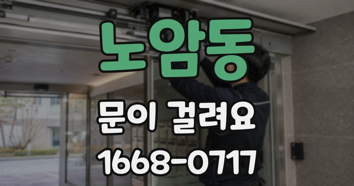 노암동 문이 걸려요